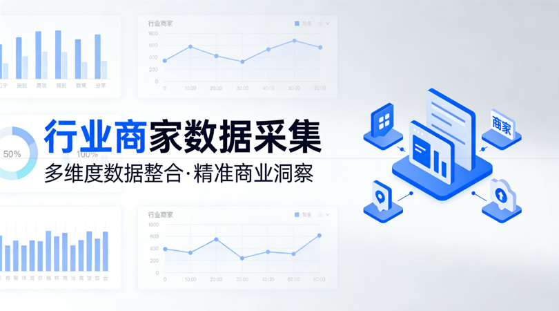 行业商家数据采集